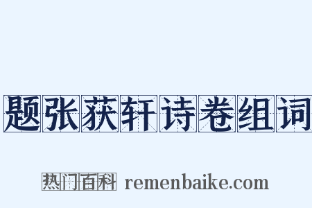 题张获轩诗卷组词是什么意思的图片